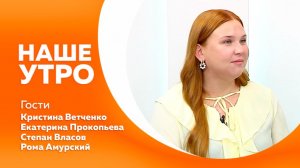 Наше утро от 22.07.2026г