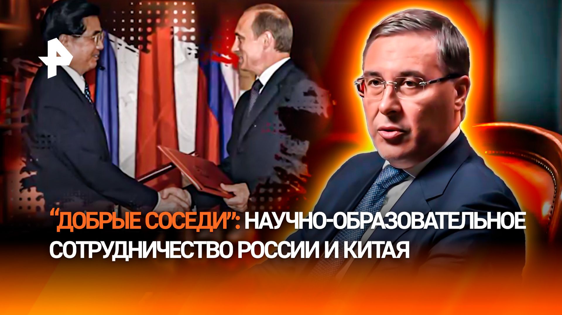 Новая серия "Добрых соседей": глава Минобрнауки — о научно-образовательном сотрудничестве РФ и КНР смотреть онлайн