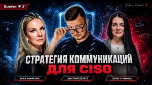 🔥[Belyaev_Podcast]🔥 - Выпуск №21  «Построение  стратегии коммуникаций для ИБ компаний и CISO»