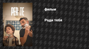 Ради тебя (фильм, 2025)