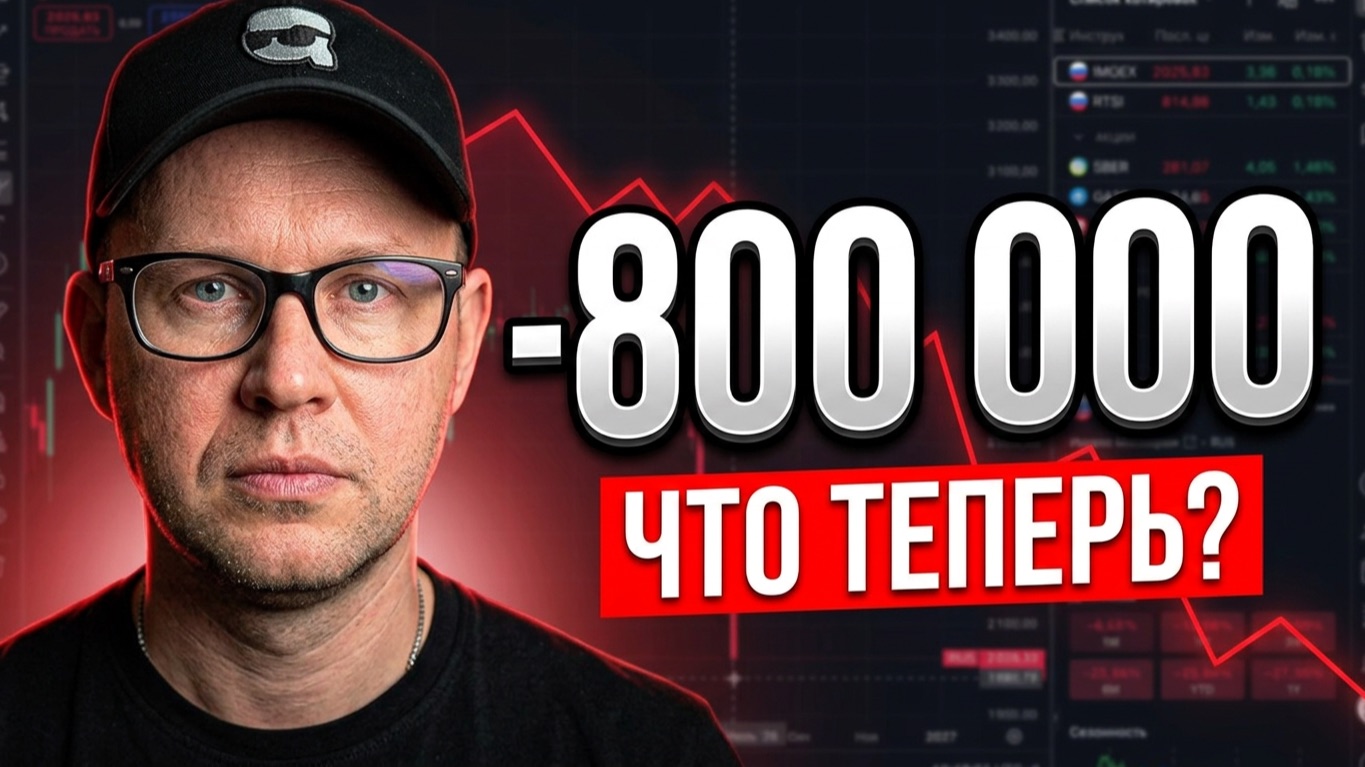 Минус 800 000 рублей в портфеле: что я продаю, а что держу смотреть онлайн