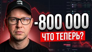 Минус 800 000 рублей в портфеле: что я продаю, а что держу