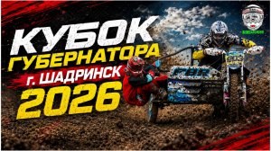 Кубок губернатора г. Шадринск 19.07.2026