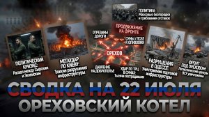 СВОДКА БОЕВЫХ ДЕЙСТВИЙ НА 23 ИЮЛЯ, КАРТА СВО СЕГОДНЯ, НОВОСТИ , СВО НА УКРАИНЕ 2026 ЮРИЙ ПОДОЛЯКА