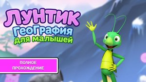 Лунтик. География для малышей ➤ ПОЛНОЕ ПРОХОЖДЕНИЕ БЕЗ КОММЕНТАРИЕВ