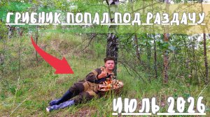 ❗️❗️❗️СРОЧНЫЕ НОВОСТИ/ Грибник ПОПАЛ под РАЗДАЧУ грибов/ ИЮЛЬ 2026