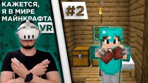 Lp. Кажется, я в мире Майнкрафта #2 | Я - РОСОМАХА | Майнкрафт VR