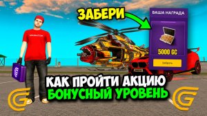 КАК БЕЗ ДОНАТА ПРОЙТИ БОНУСНЫЙ УРОВЕНЬ в ГРАНД МОБАЙЛ! ОБНОВА И ИВЕНТ БОНУСНЫЙ УРОВЕНЬ GRAND MOBILE