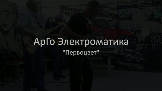 АрГо Электроматика — «Первоцвет» АрГо Электроматика — «Первоцвет»
