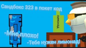 Сделал Сандбокс323 в покет коде 3