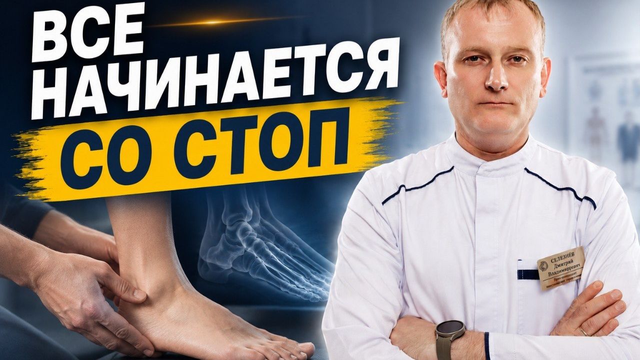 Почему болят колени, таз и спина: роль стопы и метод доктора Селезнёва