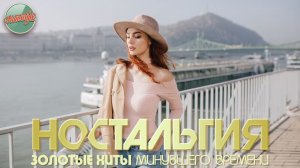 ХИТЫ КОТОРЫЕ ВЕРНУТ В МОЛОДОСТЬ ✬ ДУШЕВНЫЙ ПРИВЕТ ИЗ ПРОШЛОГО ✬ ЧАСТЬ 118