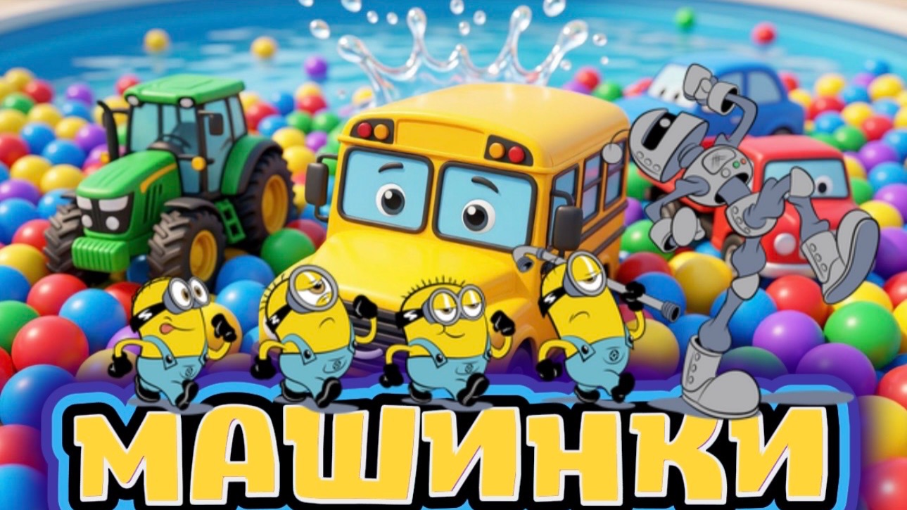 Цветные Машинки , Цветные Шарики , мультики для детей