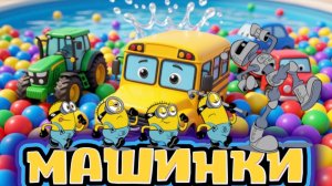 Цветные Машинки , Цветные Шарики , мультики для детей