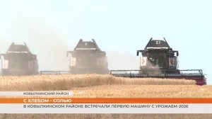 В Ковылкинском районе встречали первую машину с урожаем-2026