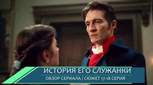 История его служанки 17, 18 серия (2026) крах последней надежды Авериных - обзор серий