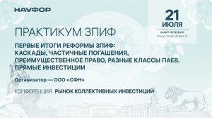 Практикум ЗПИФ, 2 часть, 21.07.26