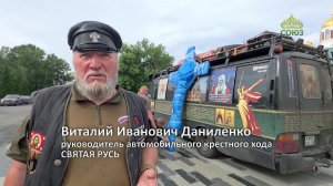 ЦАРСКИЕ ДНИ: автомобильный крестный ход СВЯТАЯ РУСЬ