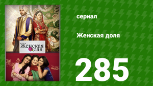 Женская доля 285 серия (сериал, 2014)