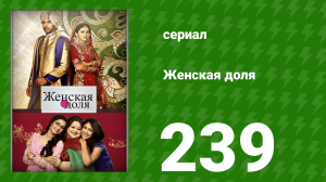 Женская доля 239 серия (сериал, 2014)