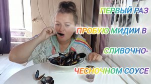 ПЕРВЫЙ РАЗ ПРОБУЮ МИДИИ В СЛИВОЧНО-ЧЕСНОЧНОМ СОУСЕ. О МОЁМ ОТДЫХЕ
