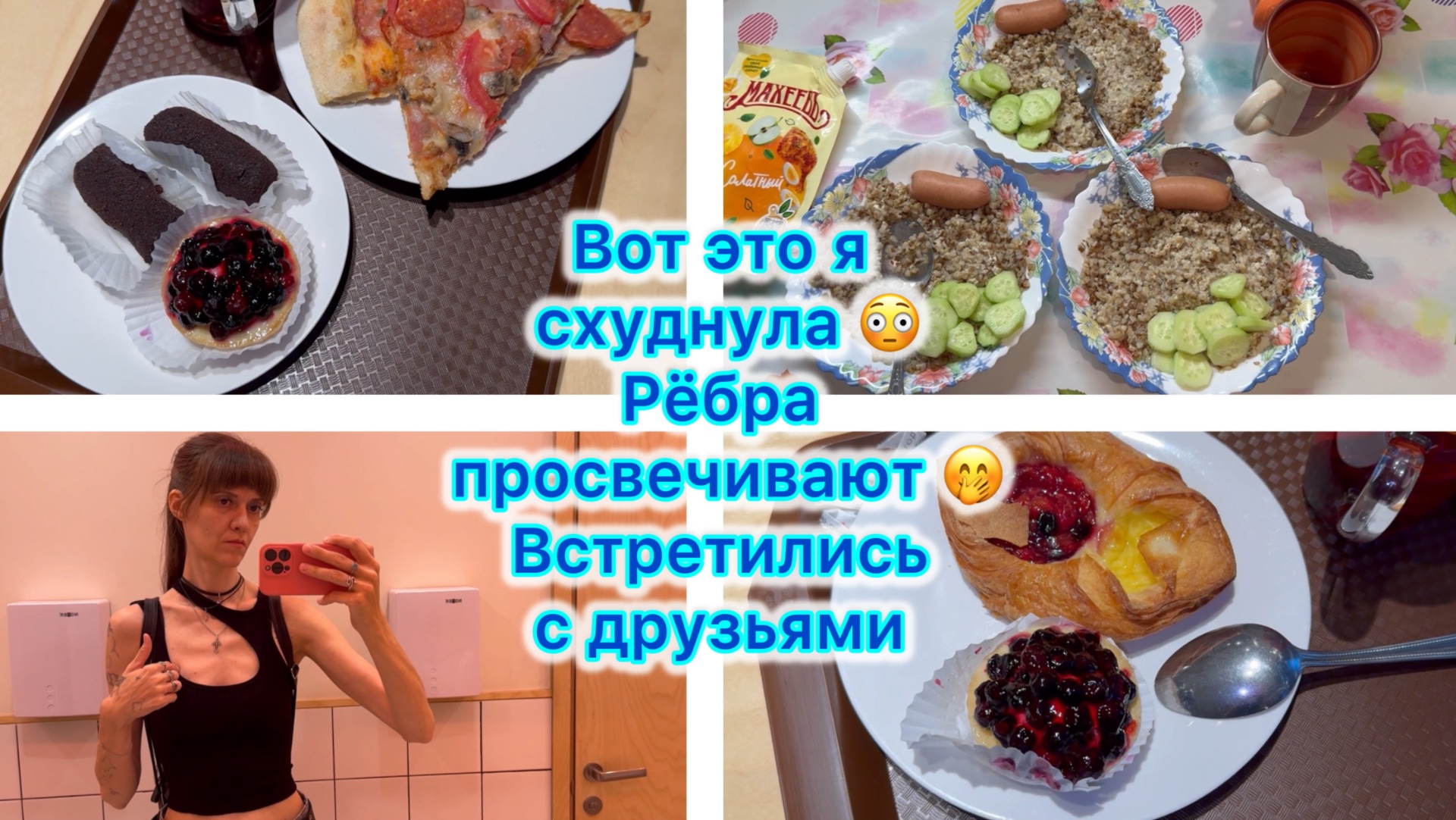 Закрыла один кредит 🥳Вот это я схуднула 😢 Рёбра просвечивают 😳 Встретились с друзьями 🥰 смотреть онлайн