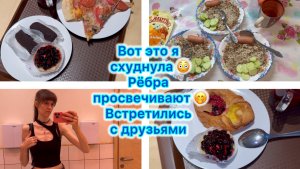 Закрыла один кредит 🥳Вот это я схуднула 😢 Рёбра просвечивают 😳 Встретились с друзьями 🥰