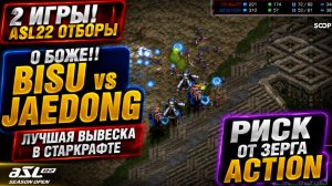 НАКОНЕЦ-ТО!! ОТБОРОЧНЫЕ к турниру ASL22. Две абсолютно разные по стилю игры в StarCraft Remastered