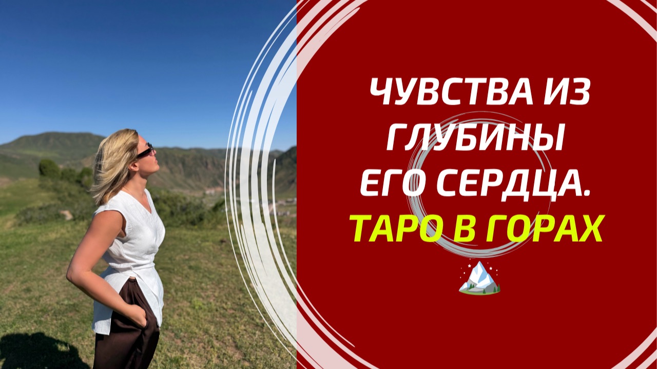 ЧУВСТВА ИЗ ГЛУБИНЫ ЕГО СЕРДЦА! ❤️ Что он прячет за маской гордости и молчания? Расклад Таро.