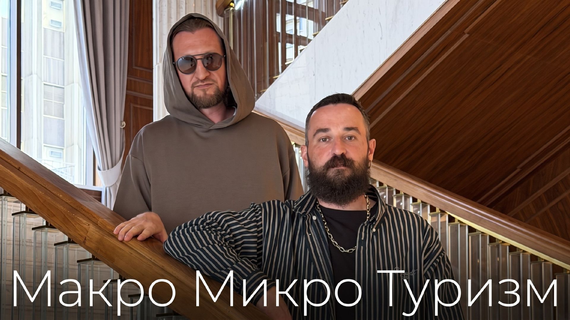 Макро Микро Проект
