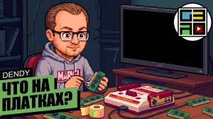 Что на платках Денди Июль 2026 | Редкие игры или хлам?