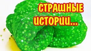 Слаймы + Новые страшные истории. Слайм и страшилки
