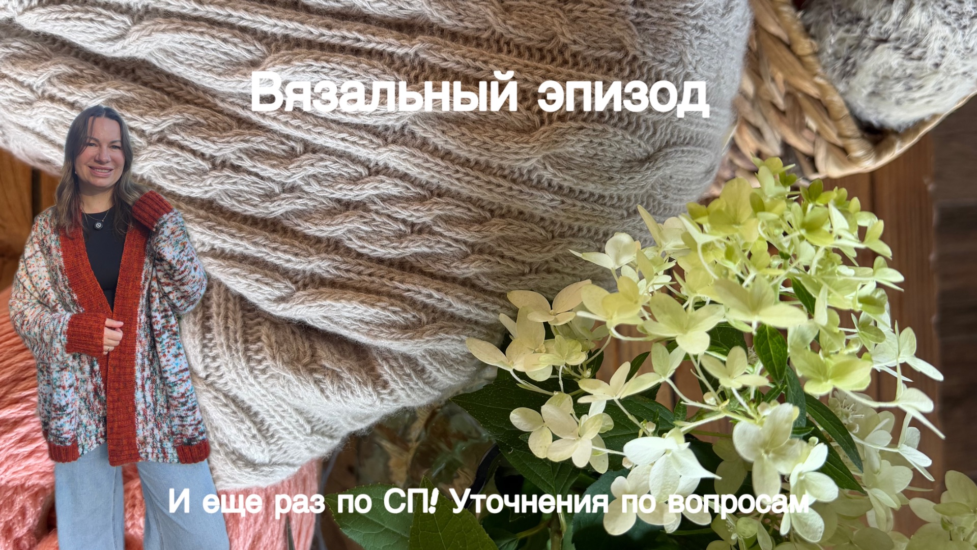 Вязальный эпизод | И еще раз информация пр СП смотреть онлайн
