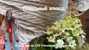 Вязальный эпизод | И еще раз информация пр СП