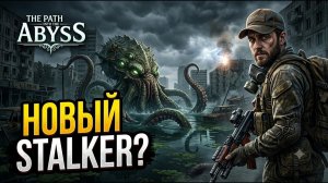 The Path Into The Abyss — НОВЫЙ STALKER - Самая атмосферная выживалка 2026