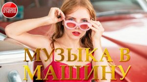 МУЗЫКА В МАШИНУ ✪ ХИТЫ ДЛЯ ПУТЕШЕСТВИЙ ✪ 94 ✪