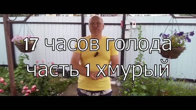 64 ролик Голодание 17 часов 3 раза в неделю часть 1 год 2026 смотреть онлайн