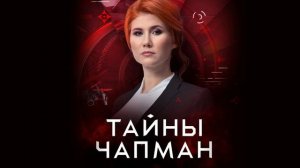 Тайны Чапман 22.07.2026 обзор выпуска