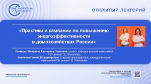Практики и кампании по повышению энергоэффективности в домохозяйствах России