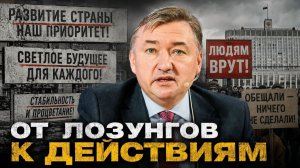 ОТ ЛОЗУНГОВ К ДЕЙСТВИЯМ//Владимир Боглаев