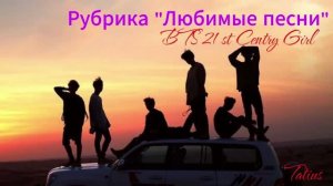 Рубрика «Любимые песни» 21 st Centry Girl