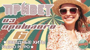 ПЕСНИ, КОТОРЫЕ МЫ ЛЮБИЛИ ✬ ПРИВЕТ ИЗ ПРОШЛОГО ✬ ЗВЕЗДНЫЕ ХИТЫ РАДИО РЕТРО ✬ ЧАСТЬ 5