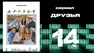 Друзья 9 сезон 14 серия | Friends