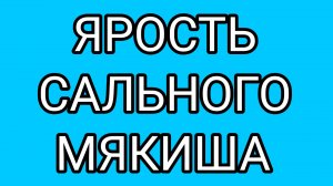 Распад нервной системы у БУЛКИ!
