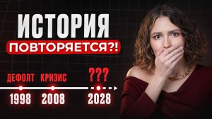 ЖДАТЬ ли дефолт в 2026 году? / Что СДЕЛАТЬ с деньгами, чтобы сохранить их в любой ситуации?