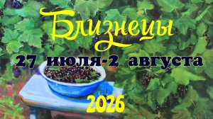 Близнецы♊ Таро-прогноз на неделю с 27 июля по 2 августа 🕊