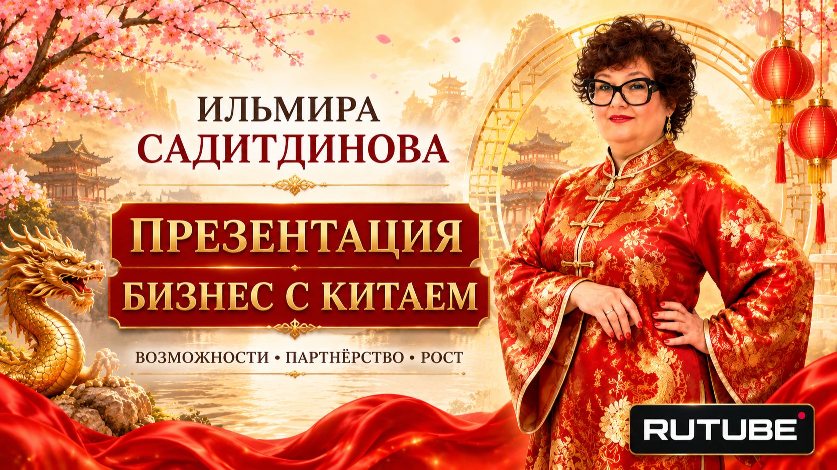 07.07.2026 Презентация. Ильмира Садитдинова. Бизнес с Китаем смотреть онлайн