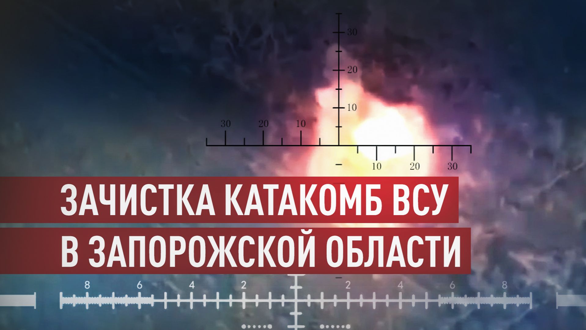 Ивановские десантники выкурили ВСУ из катакомб на Ореховском направлении смотреть онлайн
