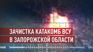 Ивановские десантники выкурили ВСУ из катакомб на Ореховском направлении