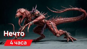 Звуки для соседей - Нечто